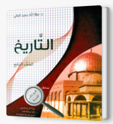 التاريخ للصف السابع- عطالله قبطي