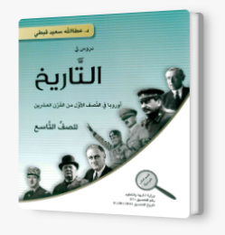التاريخ للصف التاسع- عطالله قبطي