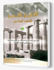التاريخ القديم صف السادس