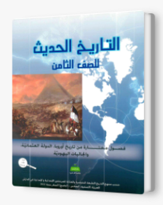 التاريخ الحديث للصف الثامن