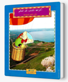 الخرائط تكشف العالم – كتاب