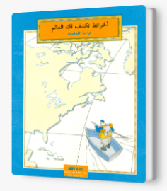 الخرائط تكشف العالم – كراس