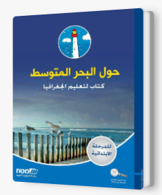 حول البحر المتوسط للصف الخامس+ السادس