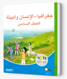 جغرافيا الانسان والبيئه صف سادس