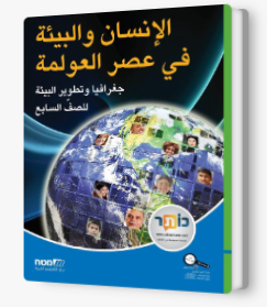 الانسان والبيئه في عصر العولمه