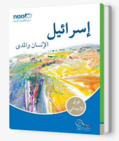 اسرائيل الانسان والمدى