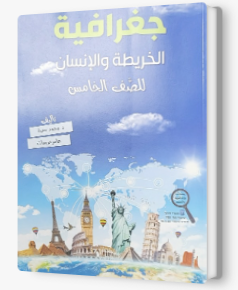 جغرافيا الخريطة والانسان خامس محمد حمزة