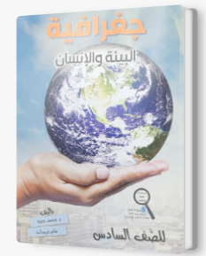 جغرافيا البيئة والانسان سادس محمد حمزة