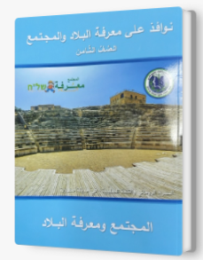 نوافذ على معرفة البلاد صف ثامن