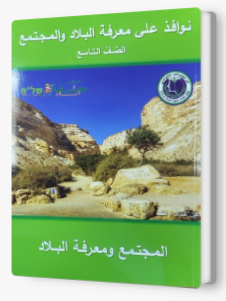 نوافذ على معرفة البلاد صف تاسع