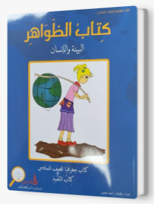 الظواهر للصف السادس