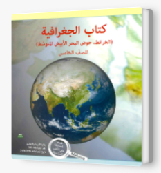 الجغرافية - الخرائط والبحر الأبيض المتوسط خامس