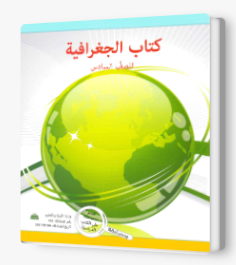الجغرافية صف سادس- راضي عمر