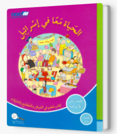 الحياه معا في اسرائيل-الصف الثاني