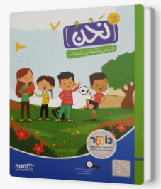 نحن الموطن، المجتمع والمدنيات للصف الثاني