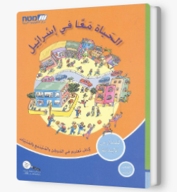 الحياه معا في اسرائيل-الصف الثالث