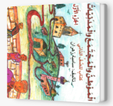 الموطن والمجتمع والمدنيات صف الثاني جزء 1