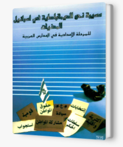 مسيرة نحو الديمقراطية – كتاب