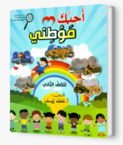 أحبّك موطني - للصفّ الثاني