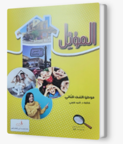 الموئل صف ثاني