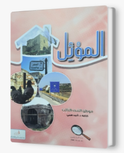 الموئل صف ثالث