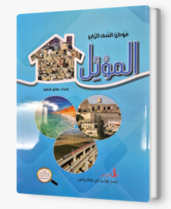 الموئل صف رابع