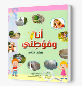 انا وموطني الصف الثاني