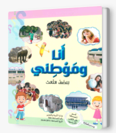 انا وموطني الصف الثالث