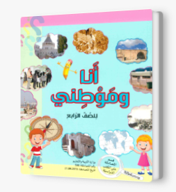 انا وموطني الصف الرابع