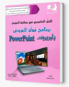POWER POINT 2010- 2013