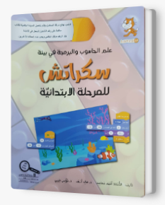 علم الحاسوب والبرمجة في بيئة سكراتش ابتدائي