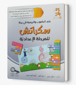 علم الحاسوب والبرمجة في بيئة سكراتش اعدادي