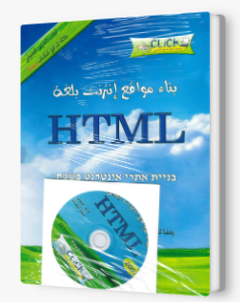 بناء مواقع انترنت بلغه HTML اصدار click