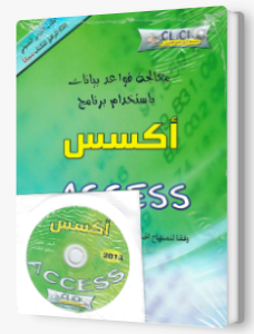 نظم معلومات بواسطة برنامج اكسس+قرص- طبعة جديدة