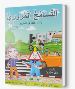 التسامح المروري صف الاول