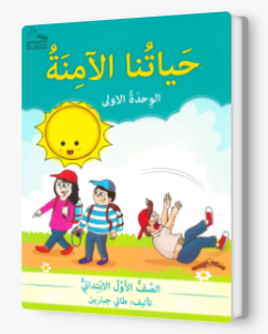 حياتنا الآمنة - الوقاية من الحوادث الجزء الأول