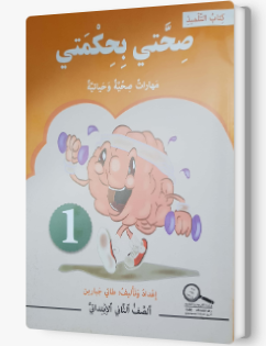 صحتي بحكمتي 1+2