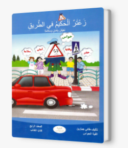 زعتر الحكيم في الطريق صف رابع
