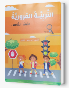 التربية المروريّة صف خامس