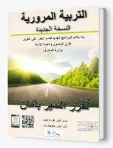 التربية المرورية صف عاشر