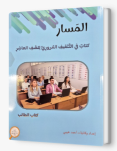 المسار للصف العاشر