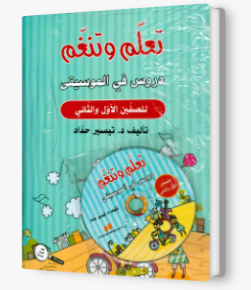 تعلم وتنغم صف اول+ثاني + CD