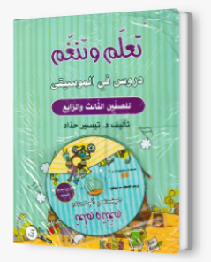 تعلم وتنغم صف ثالث+رابع + CD