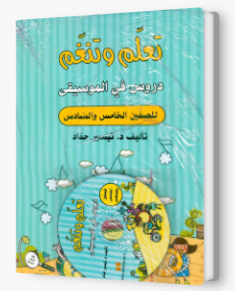 تعلم وتنغم صف خامس+سادس + CD