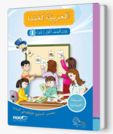 العربيه لغتنا- الصف الاول الجزء الاول