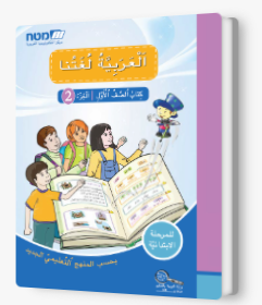 العربيه لغتنا- الصف الاول الجزء الثاني