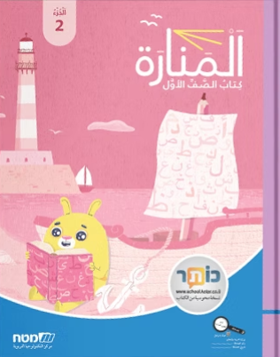 المنارة صف اول جزء ثاني