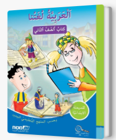 العربيه لغتنا- الصف الثاني