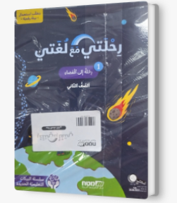 رحلة مع لغتي للصف الثاني