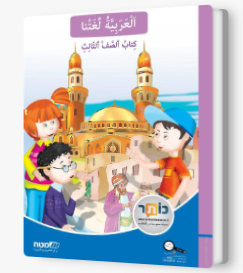 العربيه لغتنا الصف الثالث